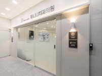 유니나치과의원