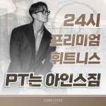 아인스짐 PT 헬스 신암점