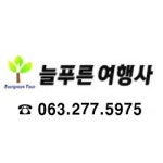 늘푸른여행사
