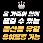 K1볼링 봉선