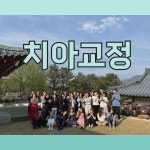 더바름 치과병원