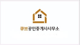 큐브공인중개사사무소