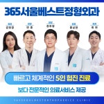 365서울베스트정형외과의원