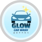 글로우카워시