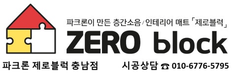 파크론제로블럭 천안아산충남점