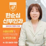 한순심산부인과의원