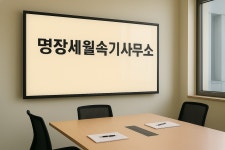 명장세월속기사무소 부산녹취록점