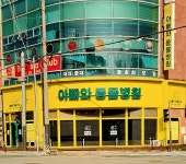 아빠와 동물병원