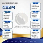늘찬마취통증의학과의원