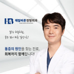 해밀바른정형외과의원