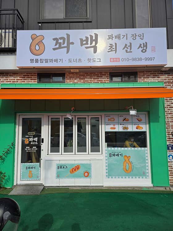 꽈백최선생 홍천점 사진