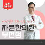 자윤한의원 부천