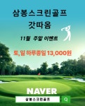 골프존 삼봉스크린골프