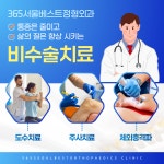 365서울베스트정형외과의원