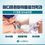 마디튼튼마취통증의학과의원