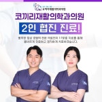 코끼리재활의학과의원