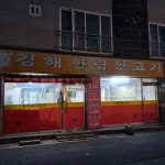 김해한림뒷고기