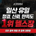 액트짐 일산점 헬스&PT&GX