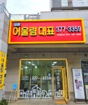 금호어울림대표공인중개사사무소