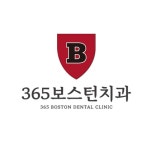 365보스턴치과의원