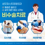 성모퍼스트정형외과의원