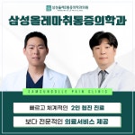 삼성올레마취통증의학과의원
