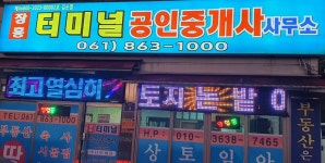 장흥터미널공인중개사사무소