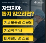 연세자연치과의원