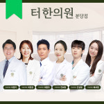 터한의원 분당점