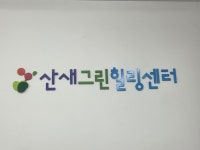 산새그린힐링센터
