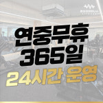 원더핏 휘트니스 헬스&PT 구리점