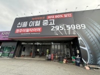 청주이월타이어