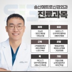 송산메트로신경외과의원