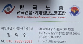 한국노총전국건설기계일반노동조합 대전지부