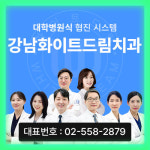 화이트드림치과의원 서울 강남점