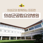 의성군공립요양병원