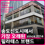 바디클리닉필라테스 타임스페이스점 송도3호점