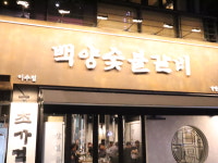 백양숯불갈비 이수점