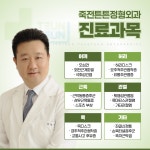 죽전튼튼정형외과의원