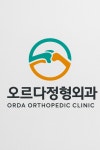 오르다정형외과의원