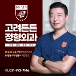 고려튼튼정형외과의원