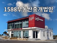 1588부동산중개법인