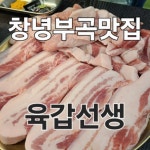 육갑선생 창녕부곡본점