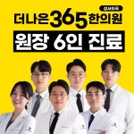 더나은365한의원 성서이곡