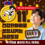 용인대 국가대표 한스 태권도&줄넘기