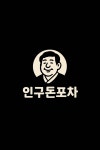 인구돈야식포차