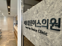 서울탑초이스의원