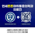 연세튼튼마취통증의학과의원