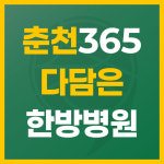 365다담은한방병원 춘천
