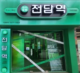 전담역 고려대점